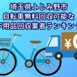 ふじみ野市　自転車無料回収可能な不用品回収業者ランキング